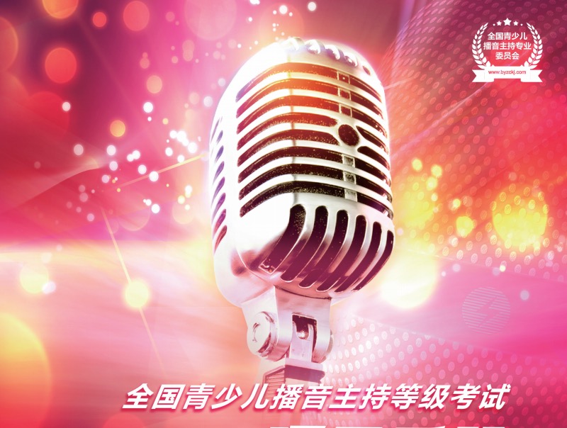 ="_blank" href="/item/全国青少儿播音主持专业委员会/13886472"