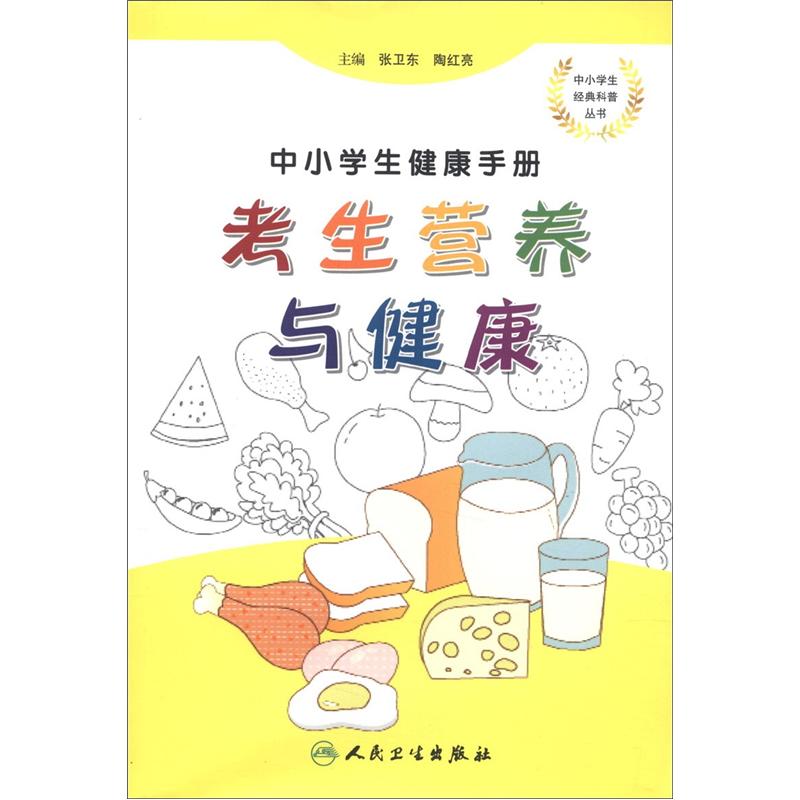 中小学生健康手册·考生营养与健康