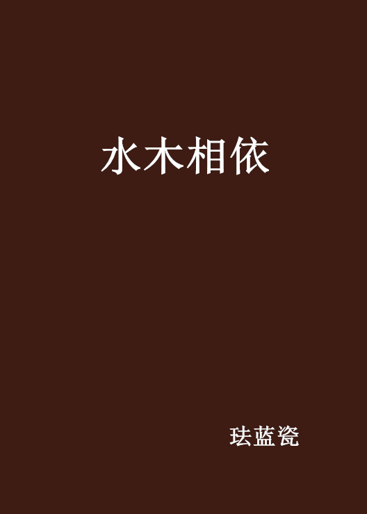 水木相依