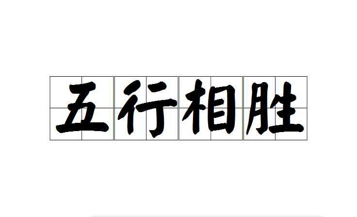 五行相胜