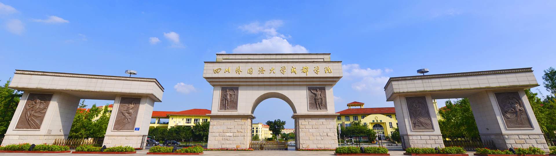 四川外国语大学成都学院