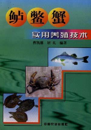 鲈鳖蟹实用养殖技术