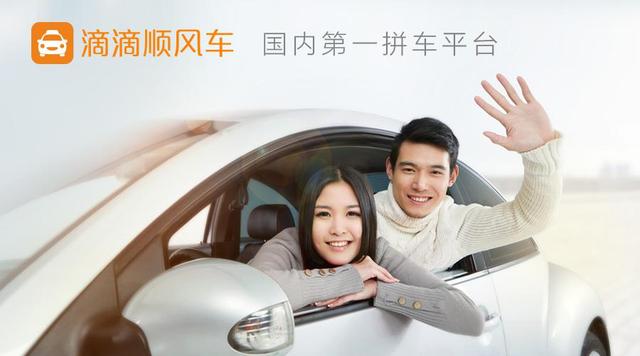 滴滴顺风车