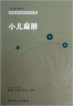 麻醉学高级系列丛书:小儿麻醉