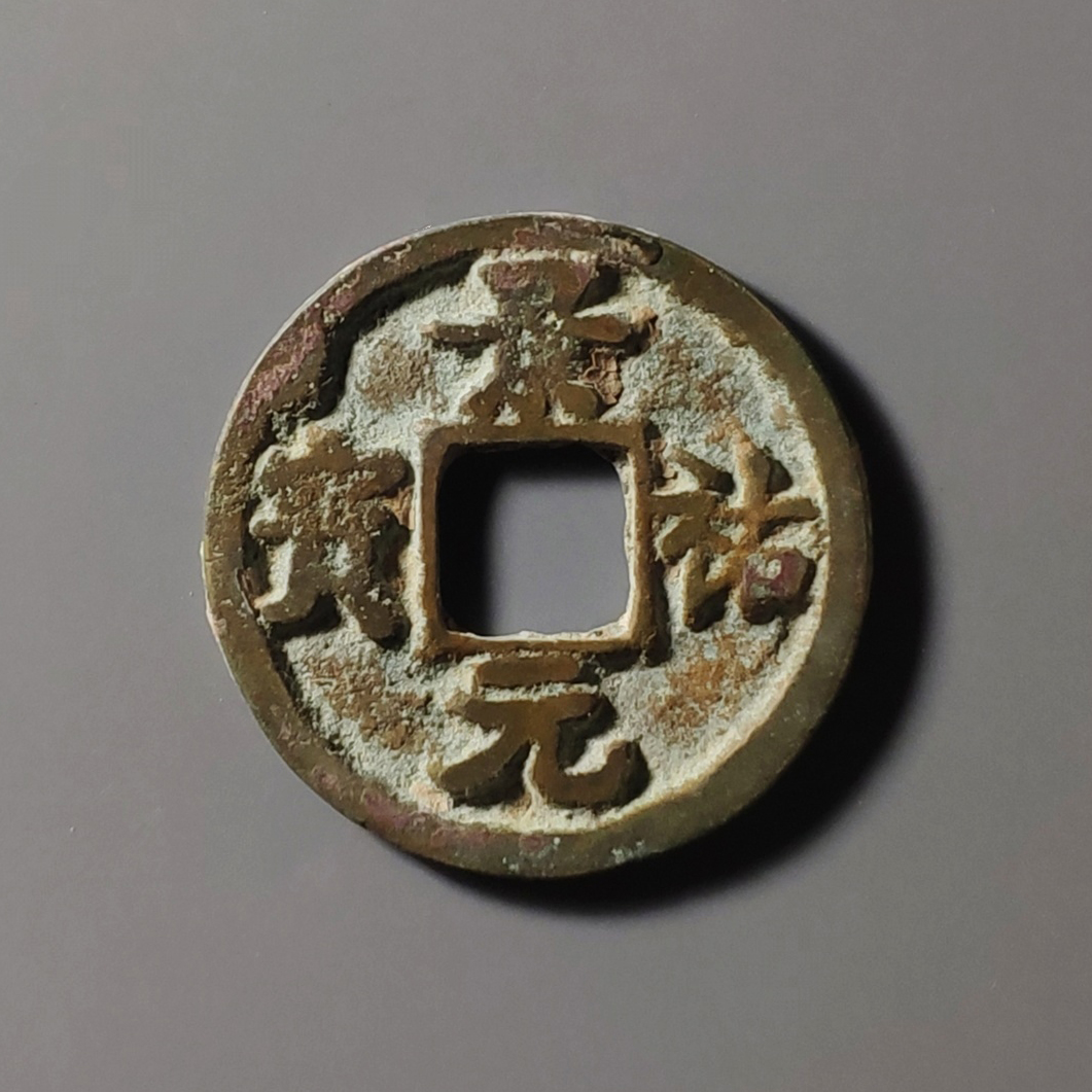 景祐元宝