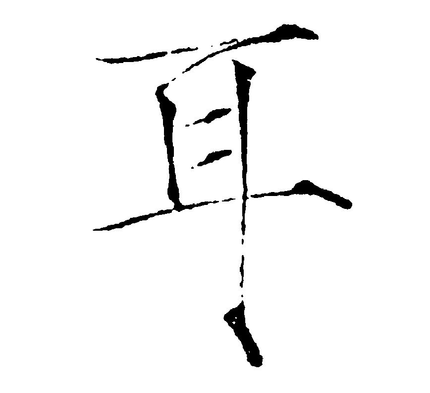 16914>甲骨文/a>及商代 a target"_blank href/item/金文/3464"