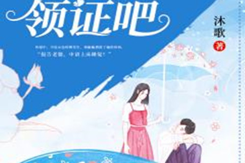 薄爷,我们领证吧!