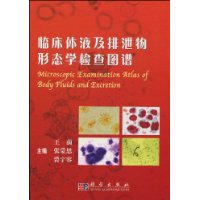 临床体液及排泄物形态学检查图谱