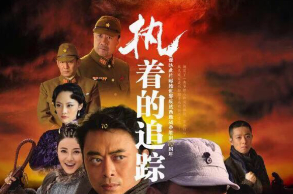 执着的追踪