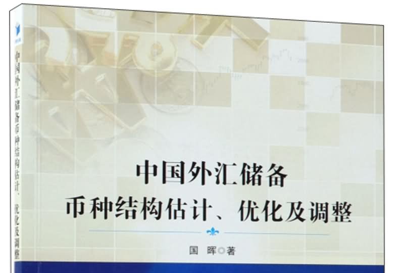 储备土地资金管理_复旦大学管理学院;中国管理研究国际学会管理视野07互联网的_关于我国外汇储备管理的研究