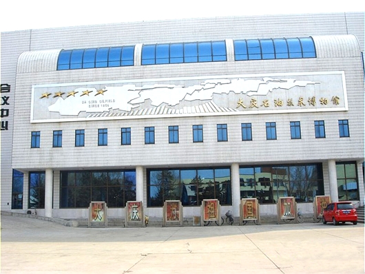 大庆石油技术博物馆