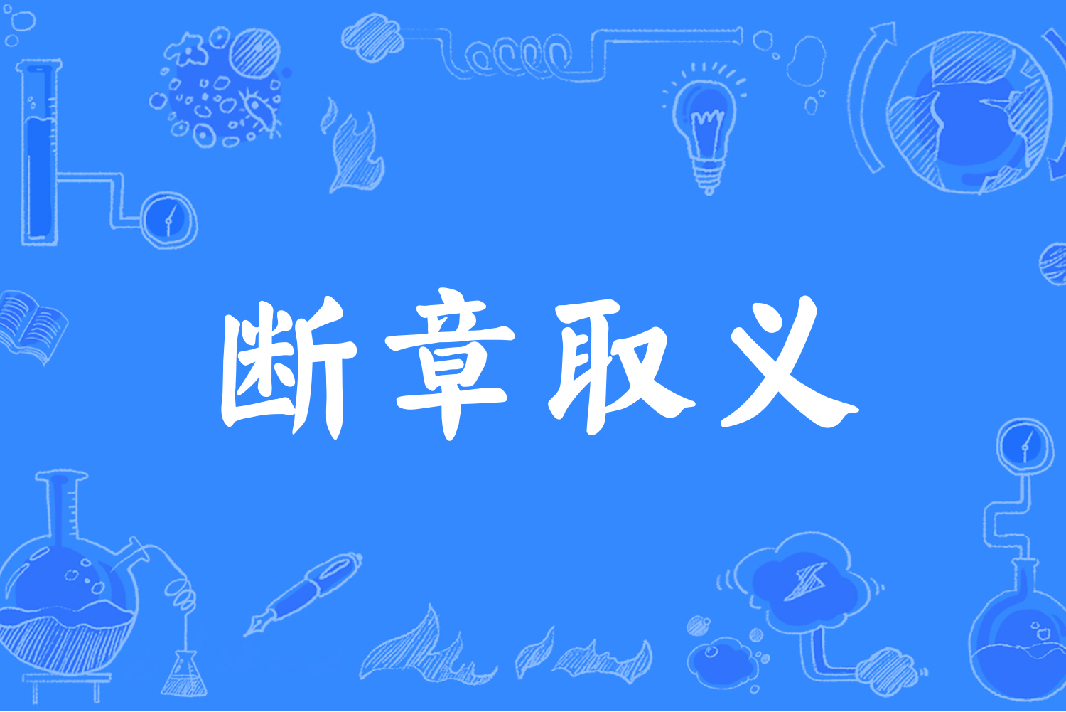断章取义