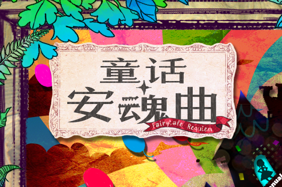 童话安魂曲