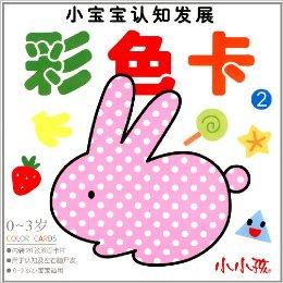 小宝宝认知发展:彩色卡2