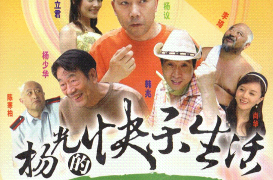 杨光的快乐生活1(4dvd)