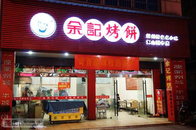  p>余记烤饼(江山城中店)是位于衢州江山市的一家餐厅. /p>