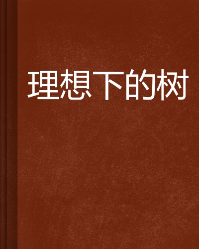 理想下的树