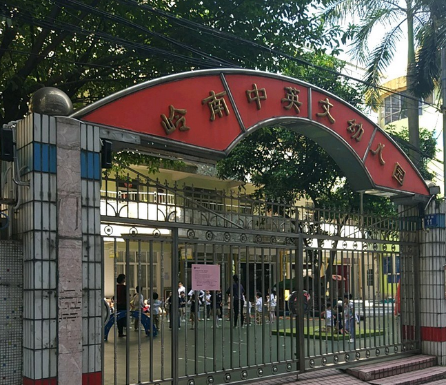 广州市岭南中英文幼儿园