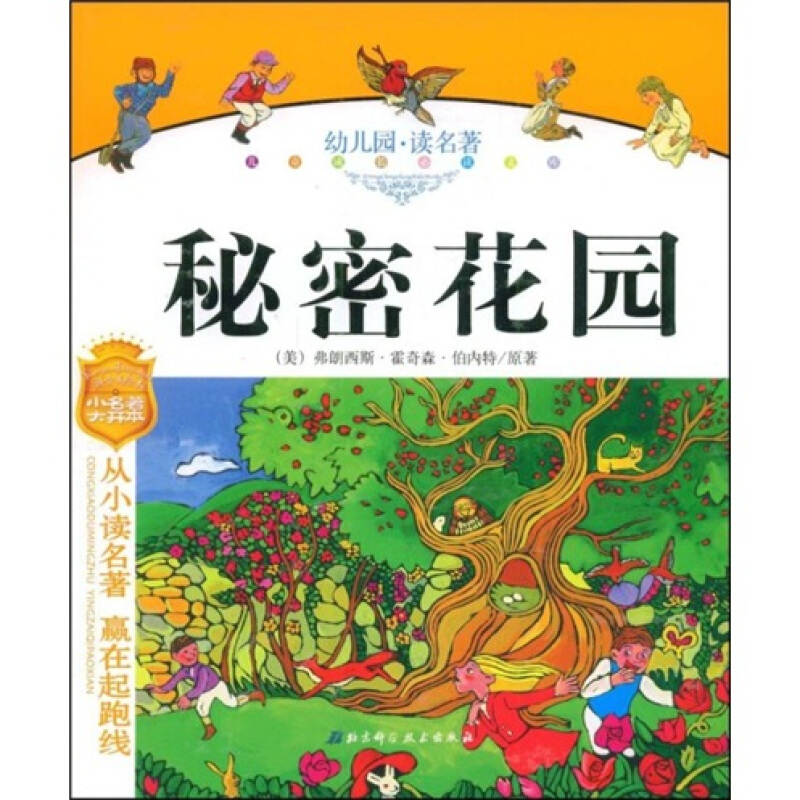 儿童成长必读文库:秘密花园(拼音美绘本)