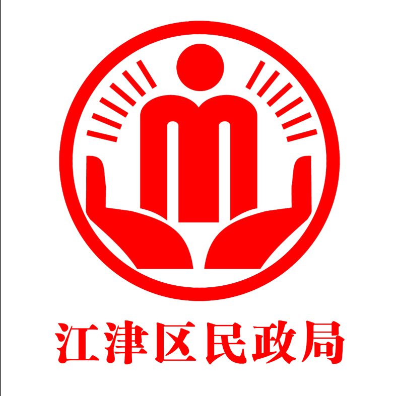 江津区民政局