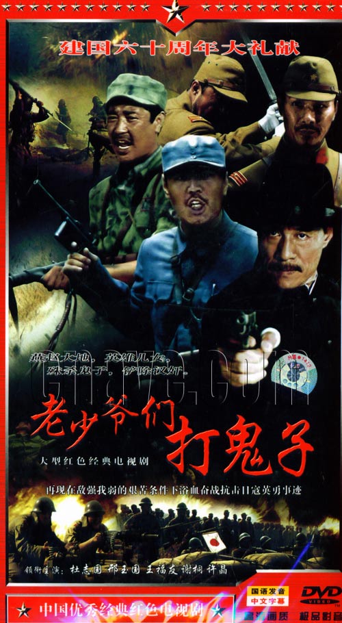 老少爷们打鬼子 全网资源