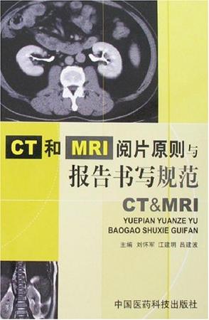 ct和mri阅片原则与报告书写规范