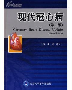 现代冠心病