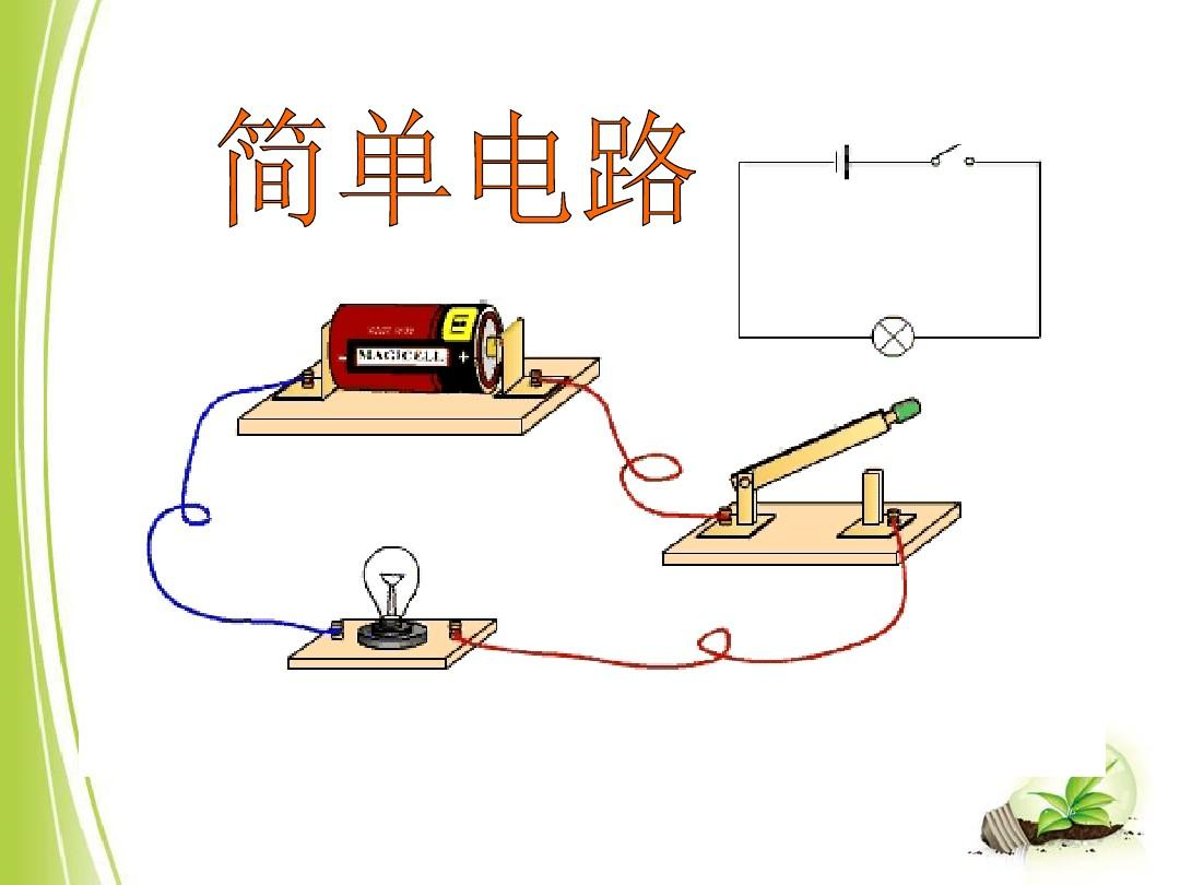 简单电路