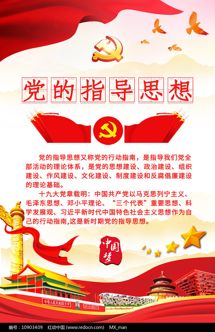 又称党的行动指南,是指导我们党全部活动的理论体系,是党的思想建设