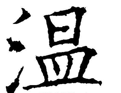 p>温姓,中华百家姓之一,是中华姓氏中一个古老的姓氏.