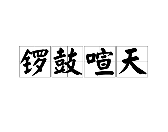 p>锣鼓喧天,汉语成语,拼音是luó gǔ xuān tiān,意思原指作战时敲