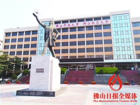 佛山开放大学