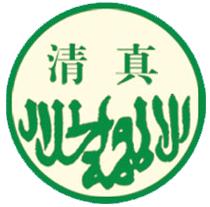 清真