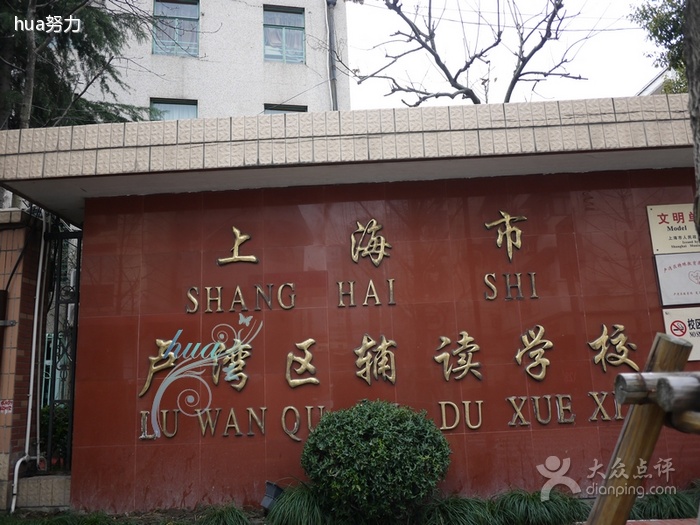 上海卢湾区辅读学校