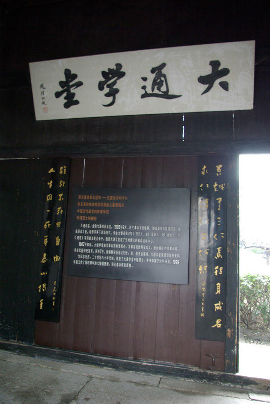 绍兴大通学堂