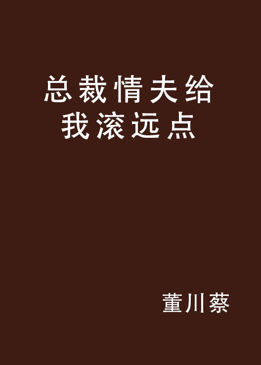 总裁情夫给我滚远点