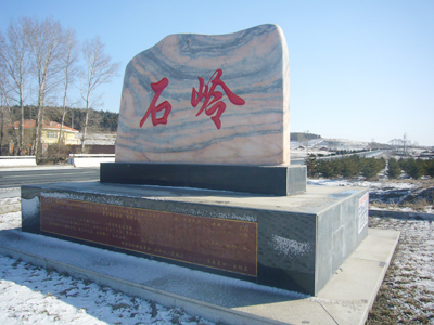 石岭镇