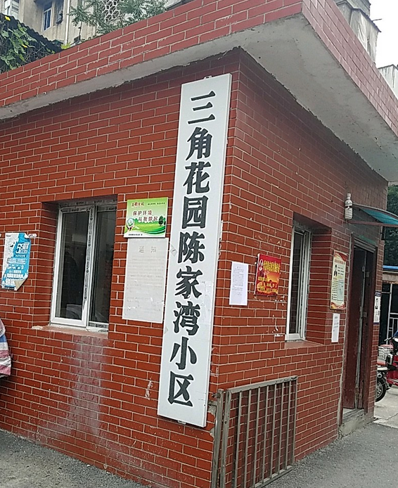 p>三角花园陈家湾小区位于武汉市武昌沙湖,由武汉房地产开发公司建成