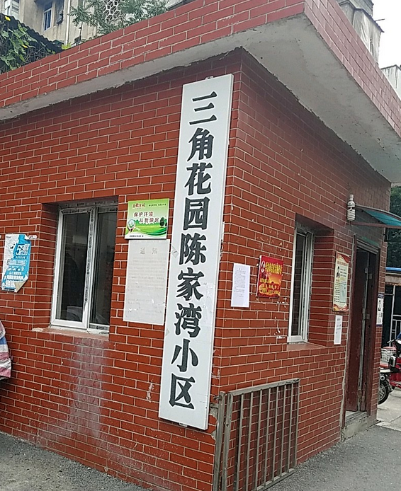 三角花园陈家湾小区