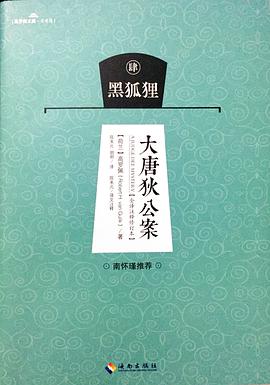 p《大唐狄公案-黑狐狸》是海南出版社出版的图书,作者是[荷 高罗佩