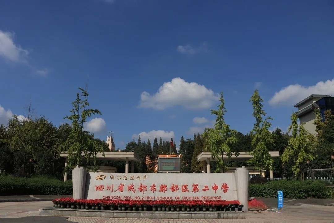 2 middle school of pidu,chengdu)简称郫都区二中,又称郫都二中,是