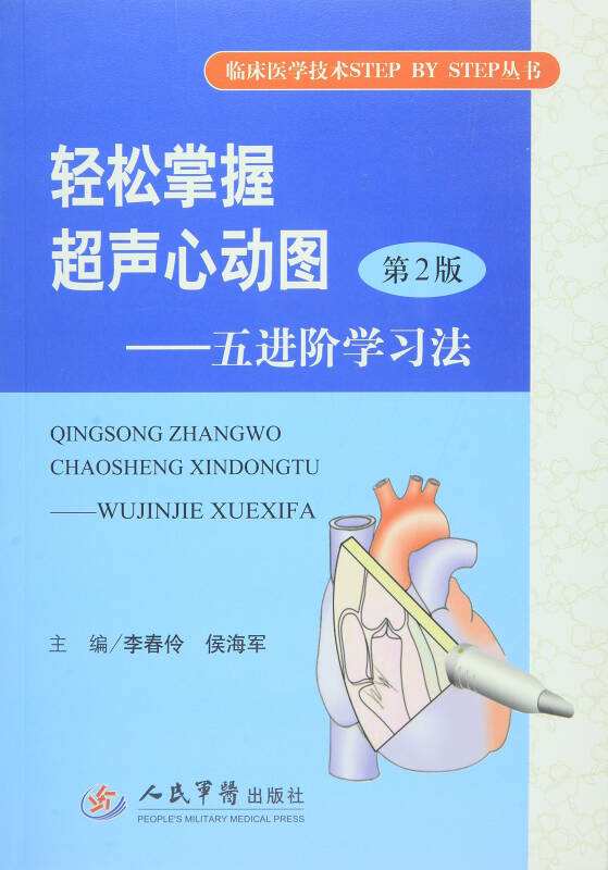 轻松掌握超声心动图—五进阶学习法第2版