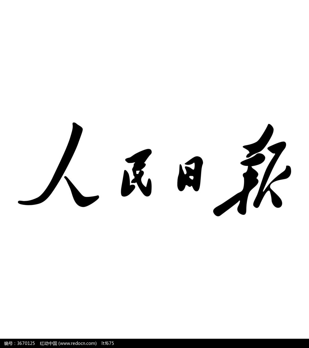 人民日报客户端