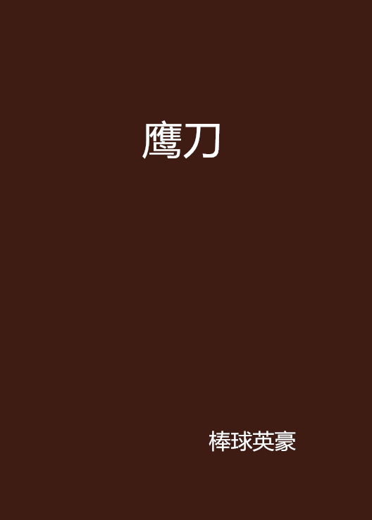 鹰刀