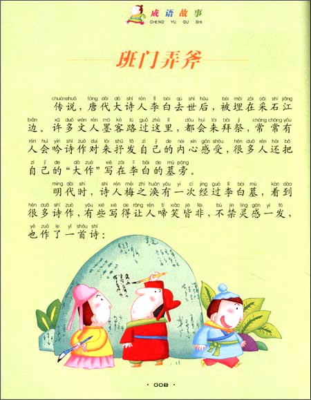 七彩童话共享经典:成语故事