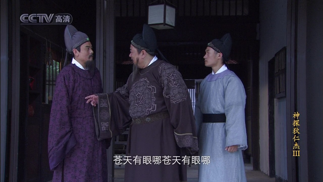 神探狄仁杰3