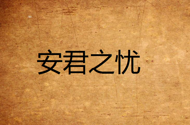 安君之忧