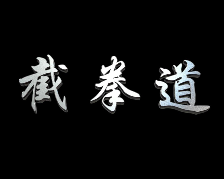 原本截拳道