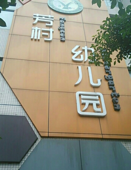 芳村幼儿园