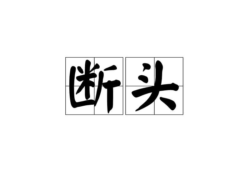 断头